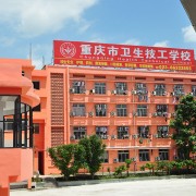 重慶衛生技工學校